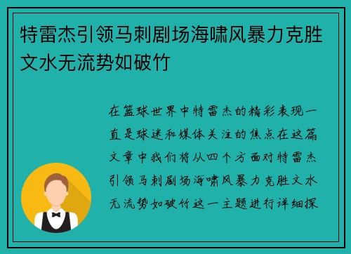 特雷杰引领马刺剧场海啸风暴力克胜文水无流势如破竹