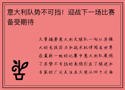 意大利队势不可挡！迎战下一场比赛备受期待