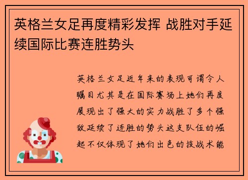 英格兰女足再度精彩发挥 战胜对手延续国际比赛连胜势头