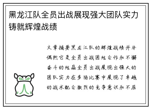 黑龙江队全员出战展现强大团队实力铸就辉煌战绩