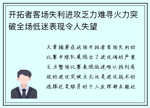 开拓者客场失利进攻乏力难寻火力突破全场低迷表现令人失望