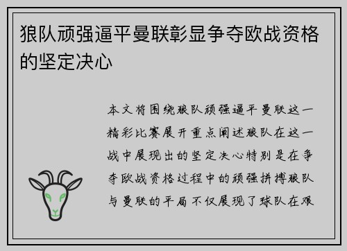 狼队顽强逼平曼联彰显争夺欧战资格的坚定决心