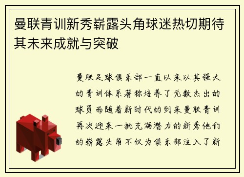 曼联青训新秀崭露头角球迷热切期待其未来成就与突破