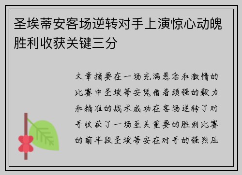 圣埃蒂安客场逆转对手上演惊心动魄胜利收获关键三分