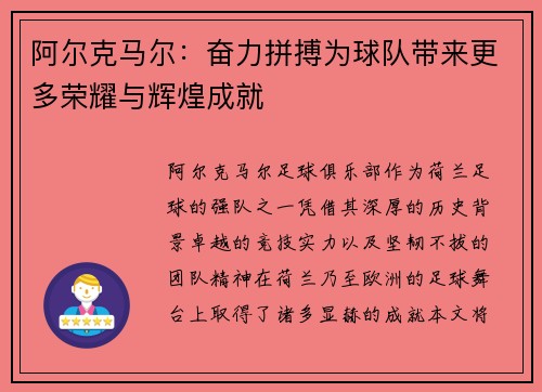 阿尔克马尔：奋力拼搏为球队带来更多荣耀与辉煌成就