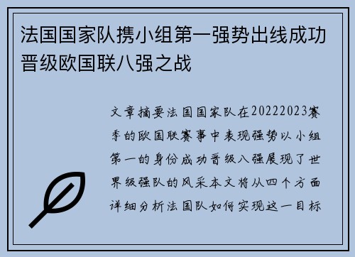 法国国家队携小组第一强势出线成功晋级欧国联八强之战