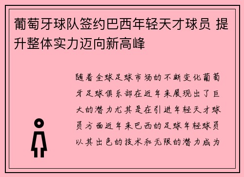 葡萄牙球队签约巴西年轻天才球员 提升整体实力迈向新高峰