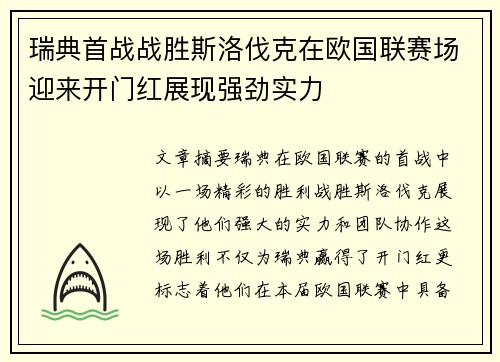 瑞典首战战胜斯洛伐克在欧国联赛场迎来开门红展现强劲实力