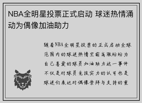 NBA全明星投票正式启动 球迷热情涌动为偶像加油助力