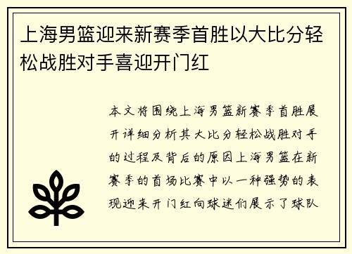 上海男篮迎来新赛季首胜以大比分轻松战胜对手喜迎开门红