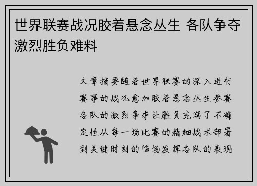 世界联赛战况胶着悬念丛生 各队争夺激烈胜负难料