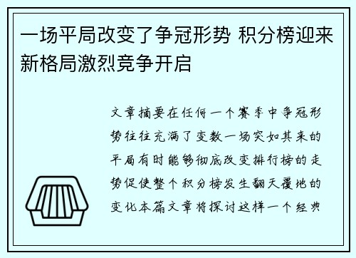 一场平局改变了争冠形势 积分榜迎来新格局激烈竞争开启