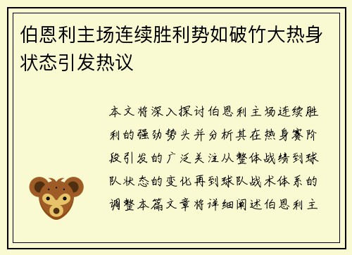 伯恩利主场连续胜利势如破竹大热身状态引发热议
