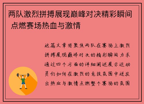 两队激烈拼搏展现巅峰对决精彩瞬间 点燃赛场热血与激情