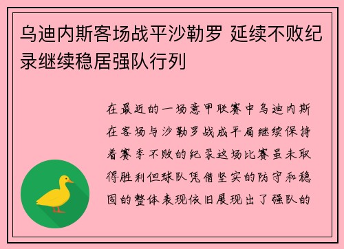 乌迪内斯客场战平沙勒罗 延续不败纪录继续稳居强队行列