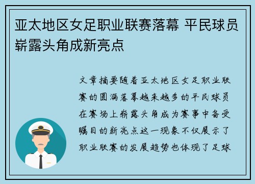 亚太地区女足职业联赛落幕 平民球员崭露头角成新亮点