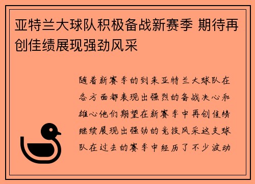 亚特兰大球队积极备战新赛季 期待再创佳绩展现强劲风采