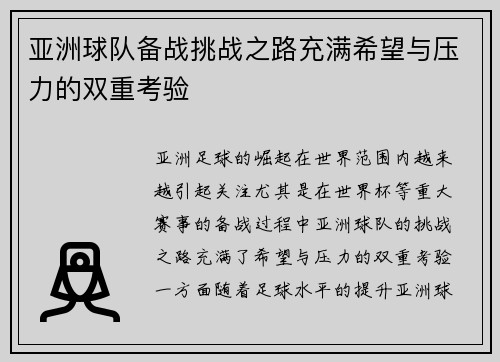 亚洲球队备战挑战之路充满希望与压力的双重考验
