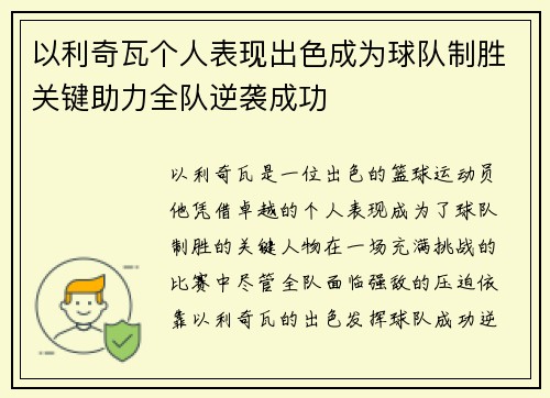 以利奇瓦个人表现出色成为球队制胜关键助力全队逆袭成功
