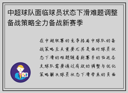 中超球队面临球员状态下滑难题调整备战策略全力备战新赛季
