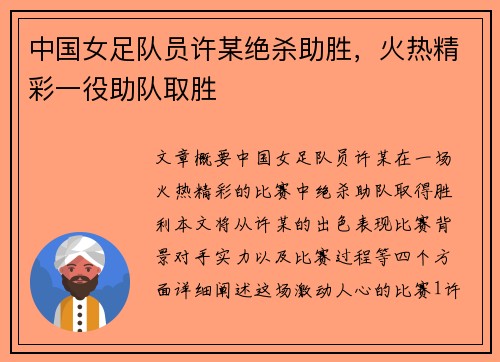 中国女足队员许某绝杀助胜，火热精彩一役助队取胜