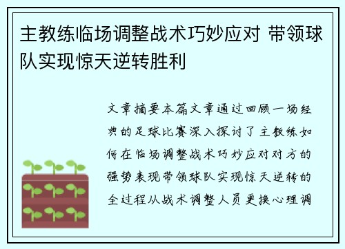 主教练临场调整战术巧妙应对 带领球队实现惊天逆转胜利