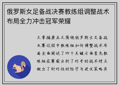 俄罗斯女足备战决赛教练组调整战术布局全力冲击冠军荣耀