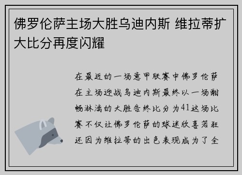 佛罗伦萨主场大胜乌迪内斯 维拉蒂扩大比分再度闪耀