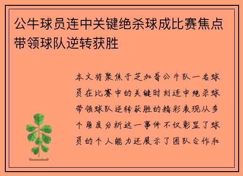 公牛球员连中关键绝杀球成比赛焦点带领球队逆转获胜