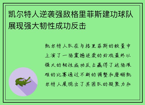 凯尔特人逆袭强敌格里菲斯建功球队展现强大韧性成功反击