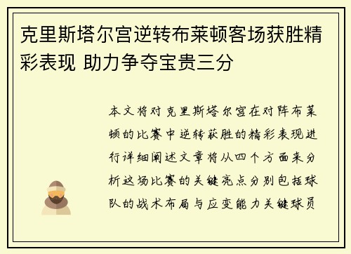 克里斯塔尔宫逆转布莱顿客场获胜精彩表现 助力争夺宝贵三分
