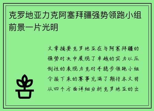 克罗地亚力克阿塞拜疆强势领跑小组前景一片光明