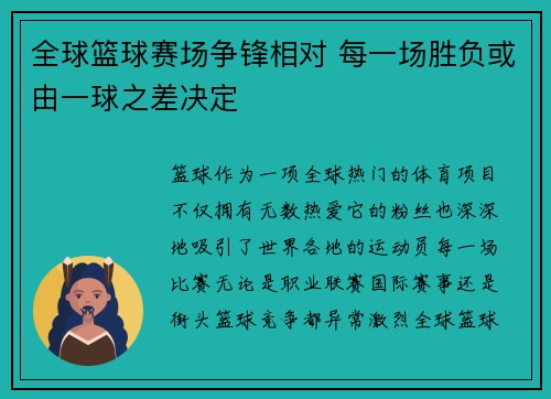 全球篮球赛场争锋相对 每一场胜负或由一球之差决定