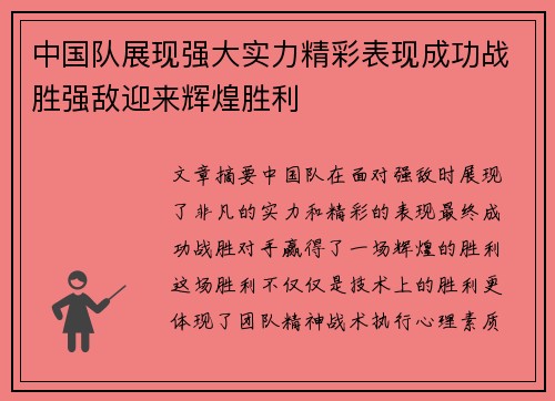 中国队展现强大实力精彩表现成功战胜强敌迎来辉煌胜利