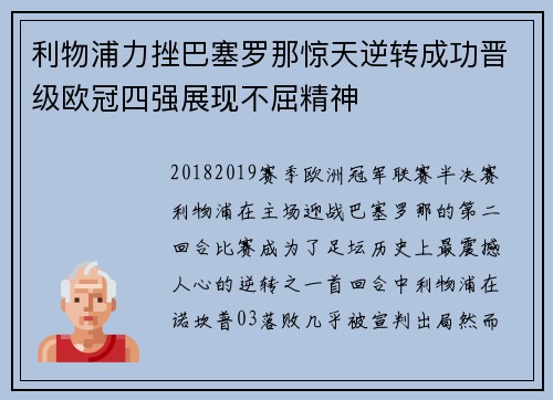利物浦力挫巴塞罗那惊天逆转成功晋级欧冠四强展现不屈精神