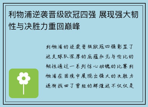 利物浦逆袭晋级欧冠四强 展现强大韧性与决胜力重回巅峰
