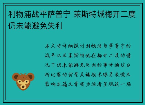 利物浦战平萨普宁 莱斯特城梅开二度仍未能避免失利