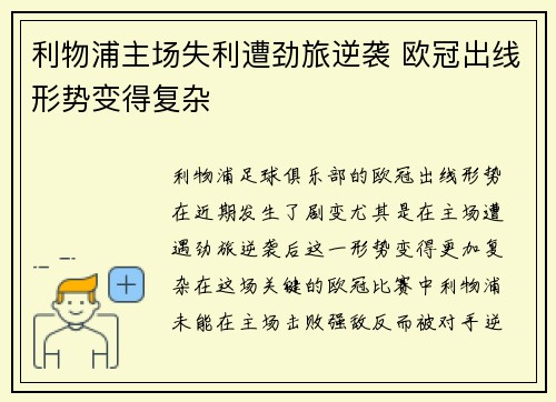 利物浦主场失利遭劲旅逆袭 欧冠出线形势变得复杂