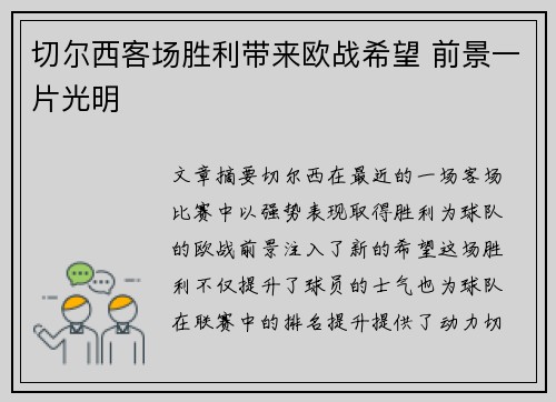 切尔西客场胜利带来欧战希望 前景一片光明