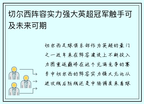 切尔西阵容实力强大英超冠军触手可及未来可期