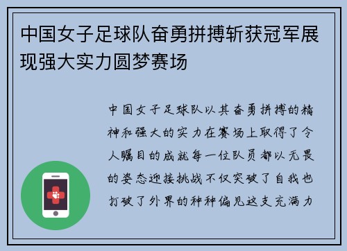 中国女子足球队奋勇拼搏斩获冠军展现强大实力圆梦赛场