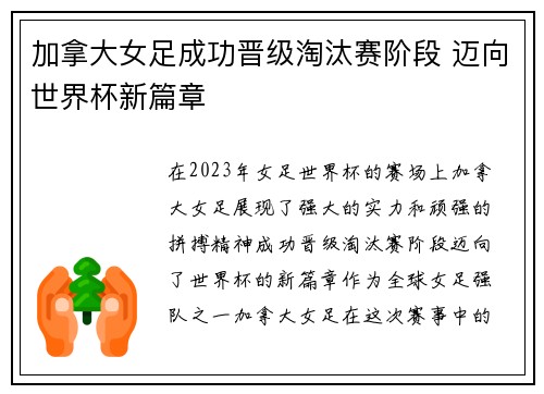 加拿大女足成功晋级淘汰赛阶段 迈向世界杯新篇章