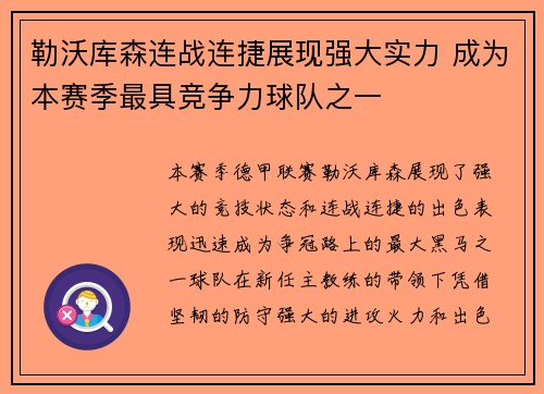 勒沃库森连战连捷展现强大实力 成为本赛季最具竞争力球队之一