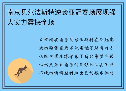 南京贝尔法斯特逆袭亚冠赛场展现强大实力震撼全场