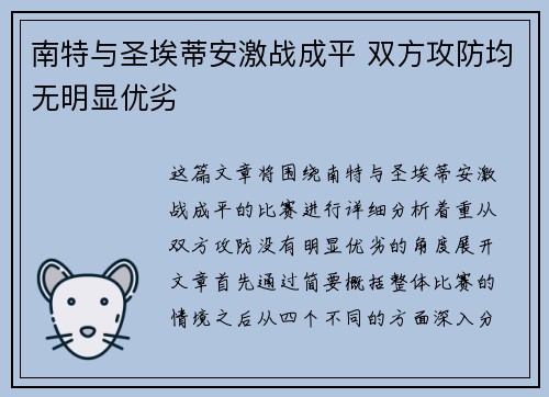 南特与圣埃蒂安激战成平 双方攻防均无明显优劣