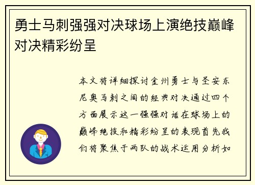 勇士马刺强强对决球场上演绝技巅峰对决精彩纷呈