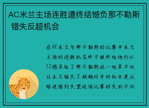 AC米兰主场连胜遭终结憾负那不勒斯 错失反超机会