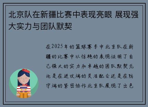 北京队在新疆比赛中表现亮眼 展现强大实力与团队默契