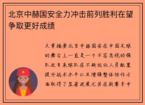 北京中赫国安全力冲击前列胜利在望争取更好成绩