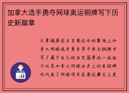 加拿大选手勇夺网球奥运铜牌写下历史新篇章
